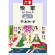 散華 紫式部の生涯 （合本）（中央公論新社） [電子書籍]