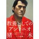 教養としてのアントニオ猪木（双葉社） [電子書籍]