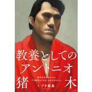 教養としてのアントニオ猪木（双葉社） [電子書籍]