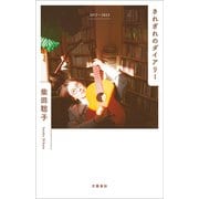 きれぎれのダイアリー 2017～2023（文藝春秋） [電子書籍]