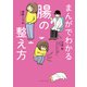 まんがでわかる腸の整え方（イースト・プレス） [電子書籍]