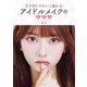 天才的にかわいく盛れる！アイドルメイクの教科書（主婦の友社） [電子書籍]