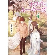 ホワイトルーキーズ 4（主婦の友社） [電子書籍]