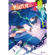 無属性魔法の救世主（メサイア）11（主婦の友社） [電子書籍]