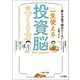 夢をお金で諦めたくないと思ったら 一生使える投資脳のつくり方（扶桑社） [電子書籍]