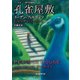孔雀屋敷 フィルポッツ傑作短編集（東京創元社） [電子書籍]