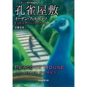 孔雀屋敷 フィルポッツ傑作短編集（東京創元社） [電子書籍]