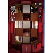 案山子の村の殺人（東京創元社） [電子書籍]