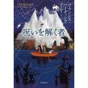呪いを解く者（東京創元社） [電子書籍]