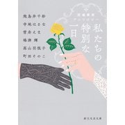 私たちの特別な一日 冠婚葬祭アンソロジー（東京創元社） [電子書籍]
