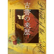 古書の来歴（東京創元社） [電子書籍]