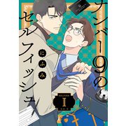 ナンバー9のセルフィッシュ【単話】 1（リイド社） [電子書籍]