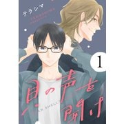 貝の声を聞け【単話】 1（リイド社） [電子書籍]