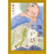 深窓のこいびと【単話】 3（リイド社） [電子書籍]