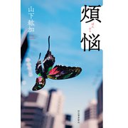 煩悩（河出書房新社） [電子書籍]