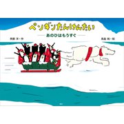 ペンギンたんけんたい あのひはもうすぐ（講談社） [電子書籍]