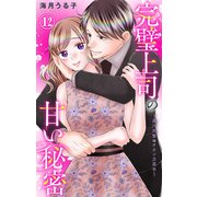 完璧上司の甘い秘密～黒川先輩はオカン力高め～ 12（大都社） [電子書籍]