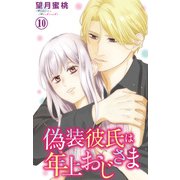 偽装彼氏は年上おじさま 10（大都社） [電子書籍]
