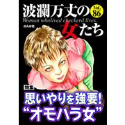 波瀾万丈の女たち Vol.86 思いやりを強要！ “オモハラ女”（ぶんか社） [電子書籍]