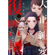 大正純愛復讐譚 ～母を焼き殺された私は鬼と化す～ （1）（ぶんか社） [電子書籍]
