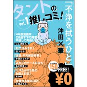 【無料】タントの推しコミ！ Vol.1（ぶんか社） [電子書籍]