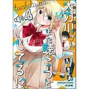 太刀川さんまた聴こうとしてる！？（分冊版） 【第4話】（ぶんか社） [電子書籍]