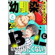 幼馴染とBLになんてなりたくない！（分冊版） 【第20話】（ぶんか社） [電子書籍]
