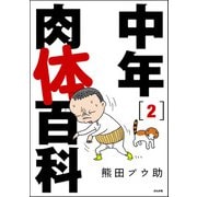 中年肉体百科（分冊版） 【第2話】（ぶんか社） [電子書籍]