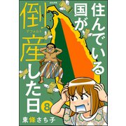 住んでいる国が倒産した日（分冊版） 【第8話】（ぶんか社） [電子書籍]