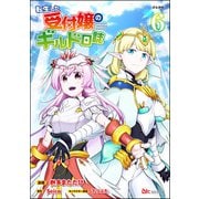 転生した受付嬢のギルド日誌 コミック版 （6）（ぶんか社） [電子書籍]