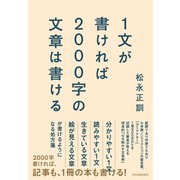 1文が書ければ2000字の文章は書ける（日本実業出版社） [電子書籍]
