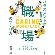 ハラスメントがおきない職場のつくり方～ケアリング・ワークプレイス入門（大和書房） [電子書籍]