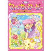 シュガーランドの魔法つかい（岩崎書店） [電子書籍]