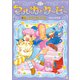 魔法じかけのラビリンス（岩崎書店） [電子書籍]