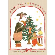 きらぼしちゃんともりのクリスマス（岩崎書店） [電子書籍]