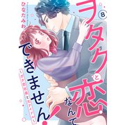 ヲタクと恋なんてできません！～ガチ恋社長と元アイドル～8（秋水社ORIGINAL） [電子書籍]