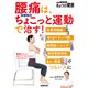 腰痛は、タイプ別ちょこっと運動で治す！ 坐骨神経痛、繰り返すぎっくり腰、椎間板ヘルニア、脊柱管狭窄症、長引く腰痛でつらい人に（NHK出版） [電子書籍]