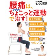 腰痛は、タイプ別ちょこっと運動で治す！ 坐骨神経痛、繰り返すぎっくり腰、椎間板ヘルニア、脊柱管狭窄症、長引く腰痛でつらい人に（NHK出版） [電子書籍]