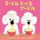 ヌードルたべるプードル（NHK出版） [電子書籍]