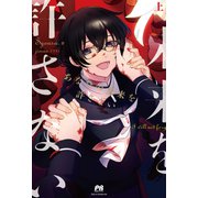 あなたの未来を許さない 上（主婦と生活社） [電子書籍]