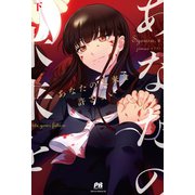 あなたの未来を許さない【電子版特典付】 下（主婦と生活社） [電子書籍]