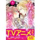 妃教育から逃げたい私（コミック）5（主婦と生活社） [電子書籍]