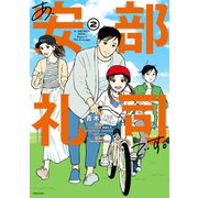 あ、安部礼司です。2【電子版特典付】（主婦と生活社） [電子書籍]