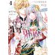 悪役令嬢のお気に入り 王子……邪魔っ（コミック）4【電子版特典付】（主婦と生活社） [電子書籍]