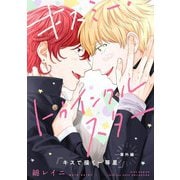 キスミー・トゥインクルスター キスで描く一等星 番外編（幻冬舎コミックス） [電子書籍]