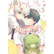 かわいいはお好き？ 【電子限定カラー収録＆おまけ付き】（幻冬舎コミックス） [電子書籍]