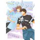 エイリアン ゴー ホーム 【電子限定おまけ付き】（幻冬舎コミックス） [電子書籍]
