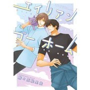 エイリアン ゴー ホーム 【電子限定おまけ付き】（幻冬舎コミックス） [電子書籍]