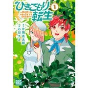 ひきこもり転生 （1） ～異世界ではスローライフを目指します～ 【電子限定カラー収録＆おまけ付き】（幻冬舎コミックス） [電子書籍]