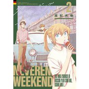 ネバーエンディング・ウィークエンド （2） 【電子限定おまけ付き】（幻冬舎コミックス） [電子書籍]